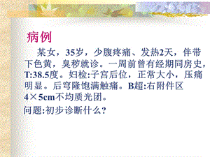 盆腔炎.ppt.ppt