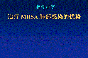 替考拉宁与肺炎.ppt
