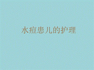 水痘患儿的护理.ppt