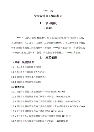 (安装)工程安全设施施工情况报告.doc