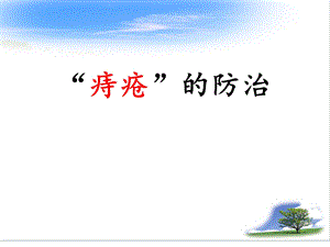 痔疮科普宣讲.ppt
