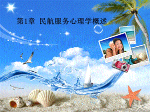 民航服务心理学1.2.ppt