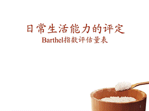 日常生活能力的评定Barthel指数评估量表..ppt