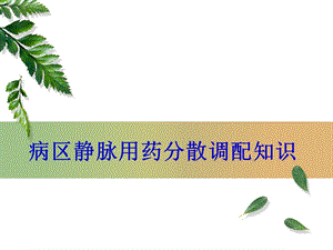 病区静脉用药分散调配知识.ppt