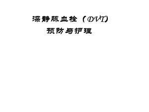 深静脉血栓的预防与护理.ppt