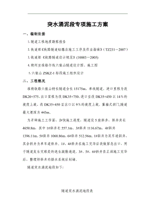 13-突水涌泥段专项施工方案.doc
