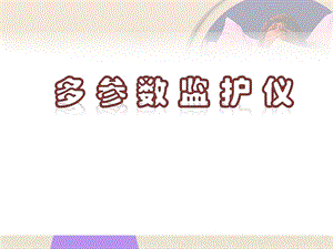 监护讲座.ppt