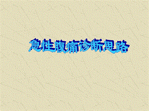 [精品]急性腹痛诊断思路ppt.ppt