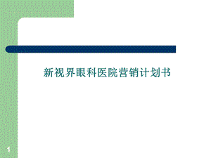 新视界眼科医院营销计划书.ppt