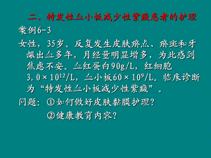 特发性血小板减少性紫癜患者的护理.ppt.ppt