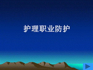护理职业防护与职业安全.ppt