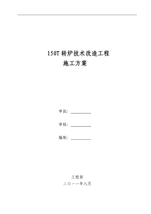 150T转炉技术改造工程钢结构施工方案.doc