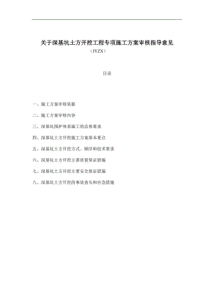 193-关于深基坑土方开挖工程专项施工方案审核指导意见.doc