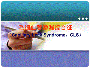 毛细血管渗漏综合征.ppt