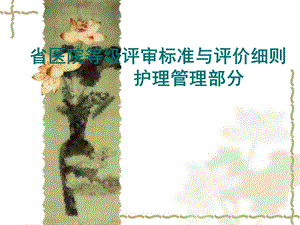 省医院等级评审标准与评价细则护理管理部分.ppt