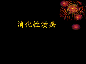 消化性溃疡.ppt.ppt