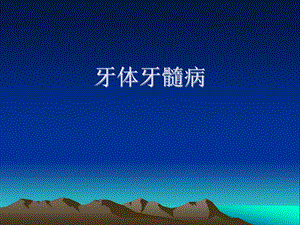 牙体牙髓病1.ppt