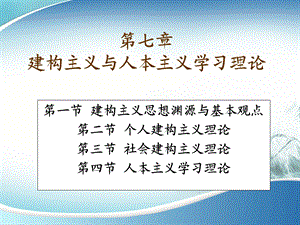 第七章建构主义与人本主义学习理论.ppt