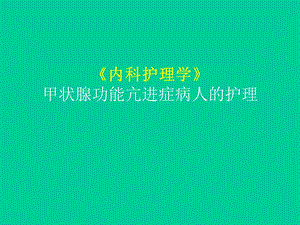 甲状腺功能亢进.ppt