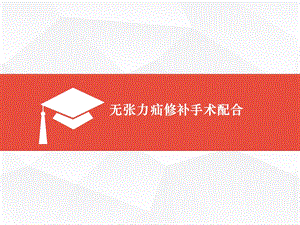 无张力疝修补手术配合.ppt