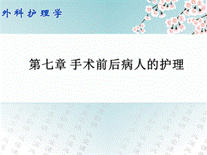 第七章手术前后病人的护理.ppt