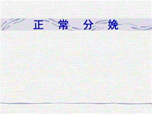 第一产程、异常分娩.ppt