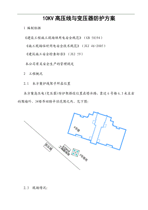 10kV高压线(变压器)防护施工方案.doc