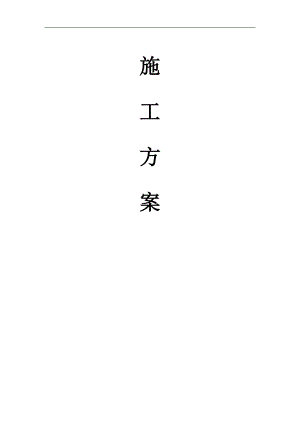 xx漆包线设备工程施工方案.doc