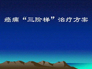 癌痛三阶梯治疗及进展.ppt