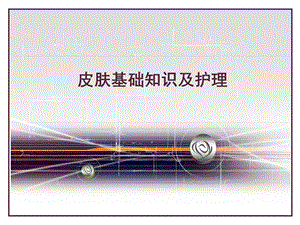 皮肤基础知识.ppt.ppt