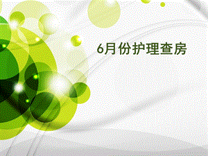 特重型颅脑外伤查房.ppt