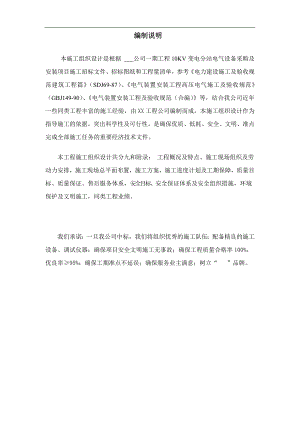 10KV变电分站设备安装施工组织设计范本.doc