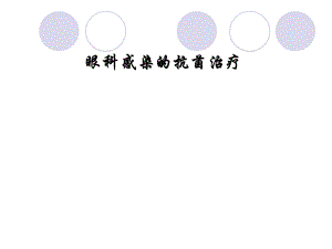眼科感染治疗.ppt