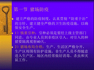 猪场防疫与常见疾病诊治.ppt