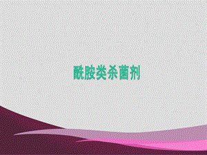 生物合成抑制剂： 1氟吡菌胺 2双炔酰胺 3磺菌胺 4苯酰.ppt