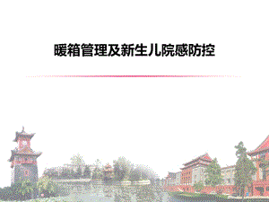 暖箱管理及新生儿院感防控.ppt