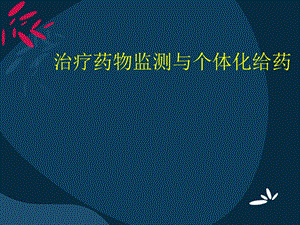 治疗药物监测与个体化给药讲座.ppt