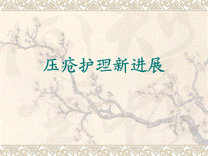 [精品]压疮护理新进展ppt.ppt