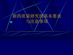 新药质量研究的基本要求与注意事项.ppt