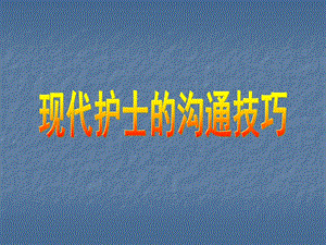 现代护士的沟通技巧.ppt