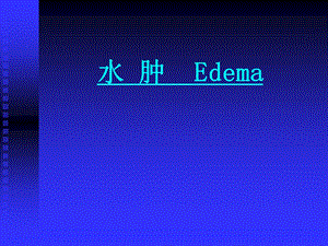 水肿 Edema.ppt
