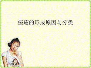 痤疮的成因.ppt.ppt