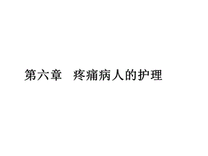 第六章 疼痛病人的护理精要.ppt