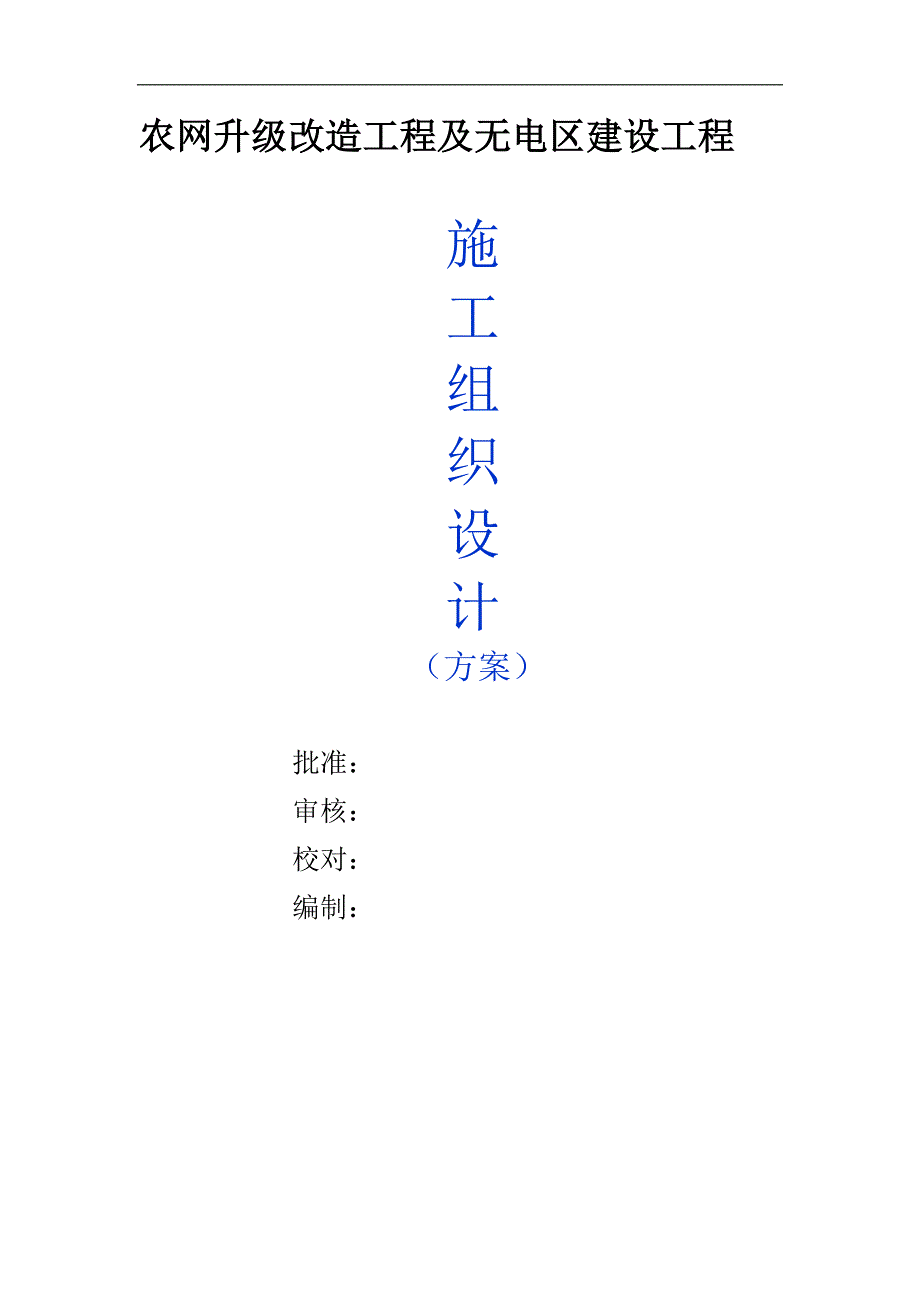 10kV及以下配网工程施工组织设计(方案).doc_第1页