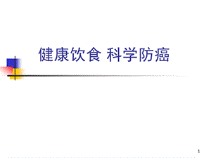 科学饮食健康防癌.ppt.ppt