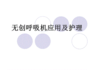 无创呼吸机应用及护理.ppt
