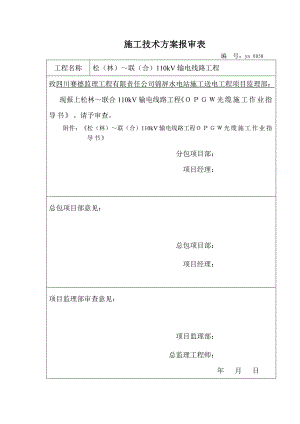110kV输电线路工程opgw光缆施工作业指导书.doc