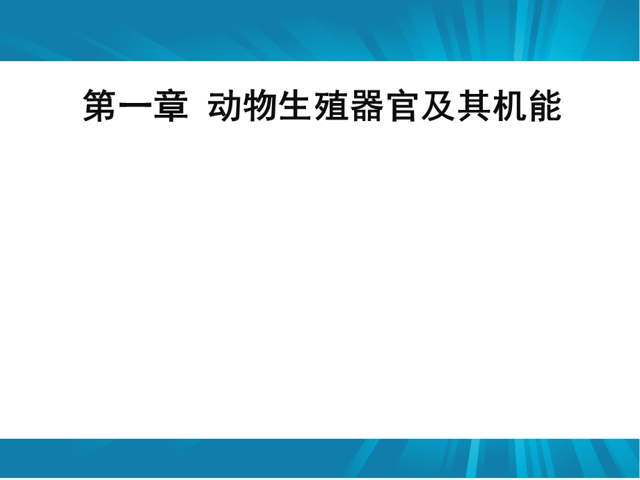 第一章动物生殖器官及机能动物繁殖学.ppt_第1页