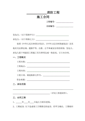 140826_☆☆☆☆☆消防工程施工合同.doc
