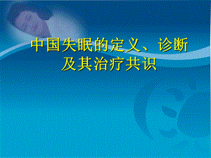 睡眠专家共识.ppt